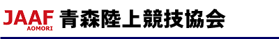青森陸上競技協会